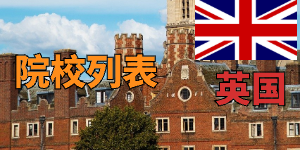英国留学圈四大顶流！
